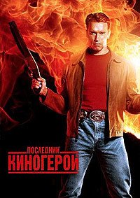 Последний киногерой (1993)