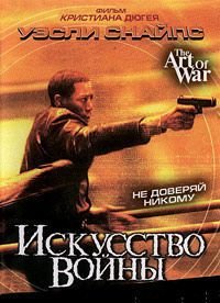 Искусство войны (2000)