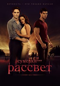 Сумерки. Сага. Рассвет: Часть 1 (2011)