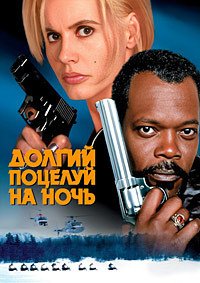 Долгий поцелуй на ночь (1996)