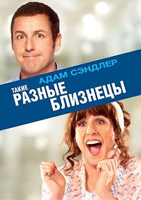 Такие разные близнецы (2011)