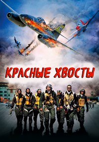 Красные хвосты (2012)