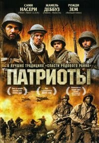 Патриоты (2006)