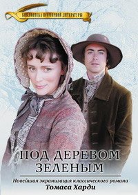 Под деревом зеленым (2005)