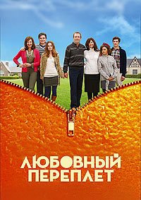 Любовный переплет (2011)