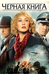 Чёрная книга (2006)