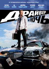 Драйвер на ночь (2014)