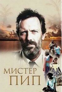 Мистер Пип (2012)