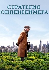 Стратегия Оппенгеймера (2016)