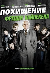 Похищение Фредди Хайнекена (2015)