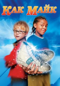 Как Майк (2002)