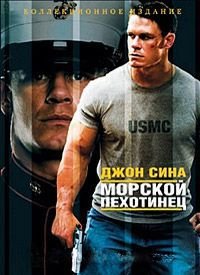 Морской пехотинец (2006)