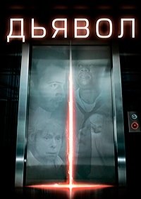Дьявол (2010)