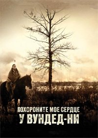 Схороните моё сердце у Вундед-Ни (2007)