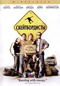 Скейтбордисты (2003)