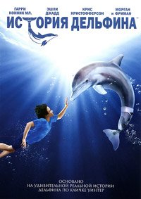 История дельфина (2011)