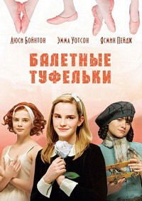 Балетные туфельки (2007)