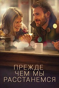 Прежде чем мы расстанемся (2014)