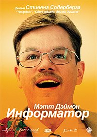 Информатор! (2009)