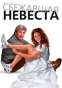 Сбежавшая невеста (1999)