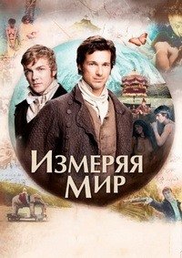 Измеряя мир (2012)