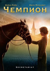 Чемпион (2010)