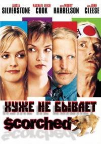 Хуже не бывает (2002)