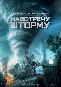 Навстречу шторму (2014)