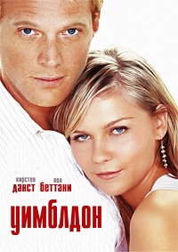 Уимблдон (2004)
