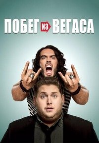 Побег из Вегаса (2010)