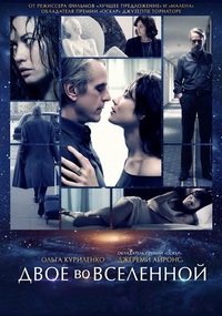 Двое во вселенной (2016)