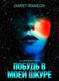 Побудь в моей шкуре (2013)