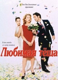 Любимая тёща (1999)