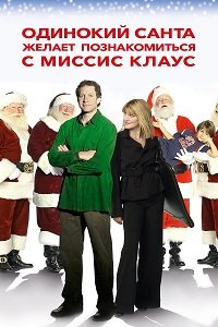 Одинокий Санта желает познакомиться с миссис Клаус (2004)