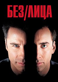 Без лица (1997)