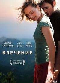 Влечение (2009)