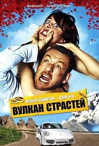Вулкан страстей (2013)
