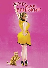 Хочу как Бриджет (2013)