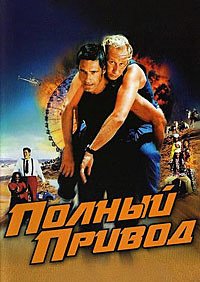 Полный привод (2002)