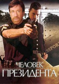 Человек президента (2000)