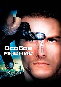 Особое мнение (2002)