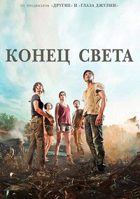 Конец света (2012)