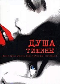 Душа тишины (2005)