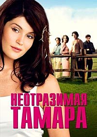 Неотразимая Тамара (2010)