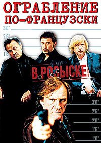 Ограбление по-французски (2003)