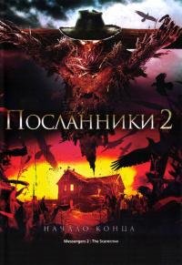 Посланники 2 (2009)