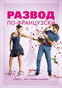 Развод по-французски (2014)
