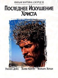 Последнее искушение Христа (1988)