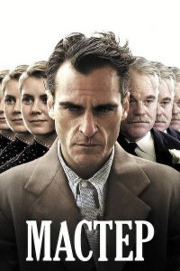Мастер (2012)
