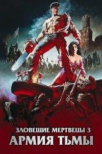 Зловещие мертвецы 3: Армия тьмы (1992)